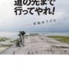 石田ゆうすけ氏著『大事なことは自転車が教えてくれた』を読むと旅に出たくなりますよ♪