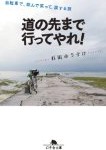 石田ゆうすけ氏著『大事なことは自転車が教えてくれた』を読むと旅に出たくなりますよ♪