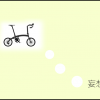 DAHON Curve D7の究極カスタマイズ【新春妄想編】