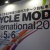 速報!!ミニベロが好きだけれど会場へ行けなかった人へ送るサイクルモード2016レポート!!
