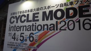 速報!!ミニベロが好きだけれど会場へ行けなかった人へ送るサイクルモード2016レポート!!