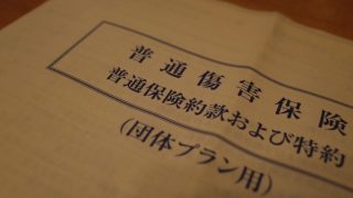 自転車保険に入らないでサイクリングなんて危険ということで自分の保険を見直してみた話