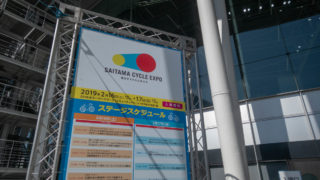 埼玉サイクルエキスポ2019を見学してきましたよ!