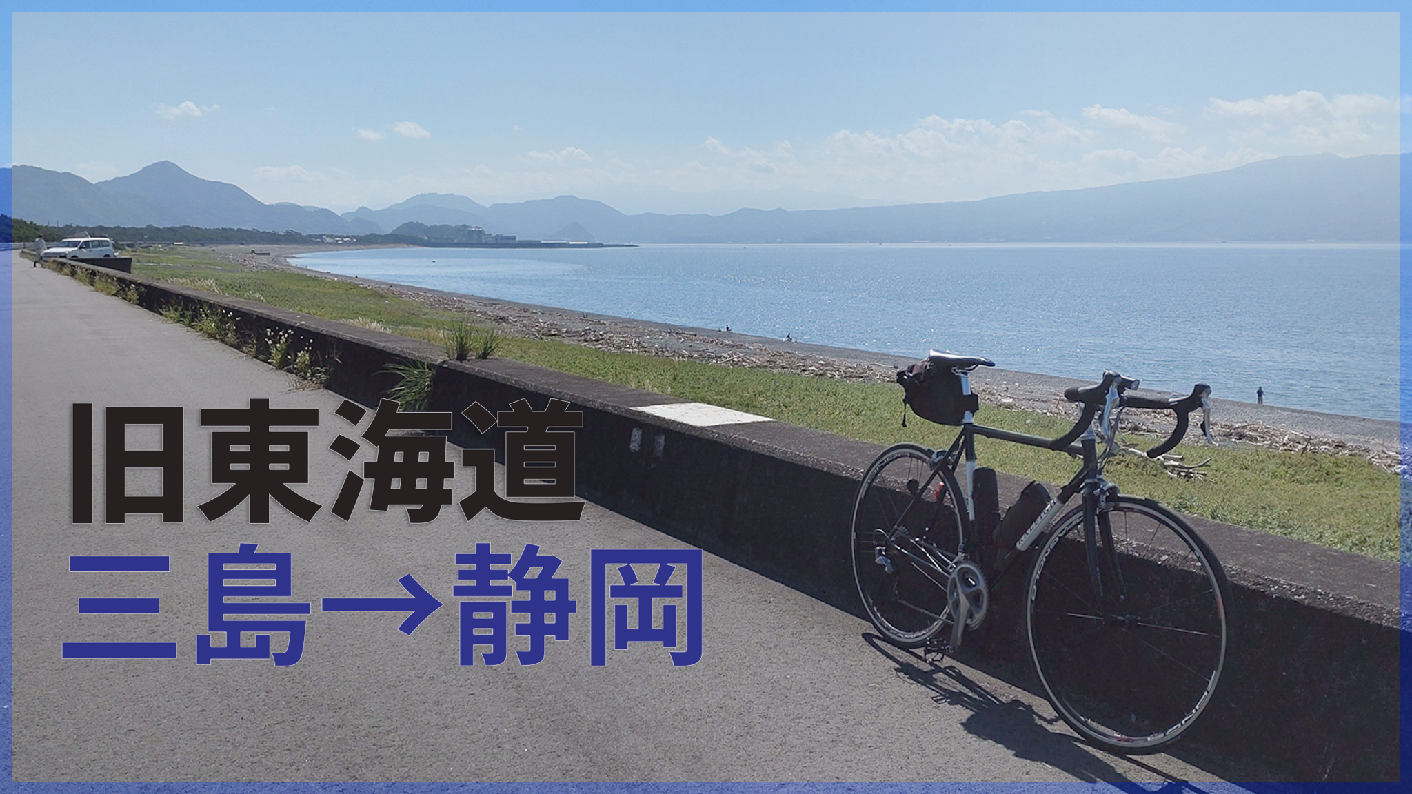 I cycled from mishima to shizuoka