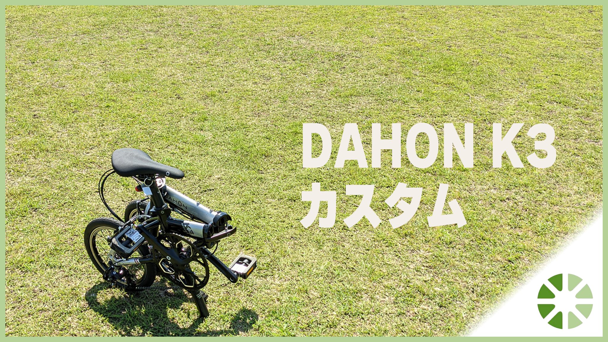 DAHON K3、ここをカスタマイズすると別の自転車！ | 自転車でGo.com