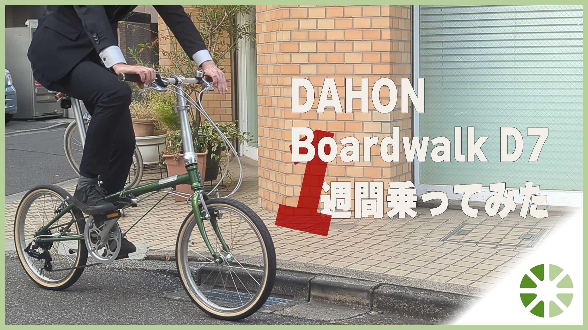 長期レビュー】DAHON Boardwalk D7を1週間使ってみた | 自転車でGo.com