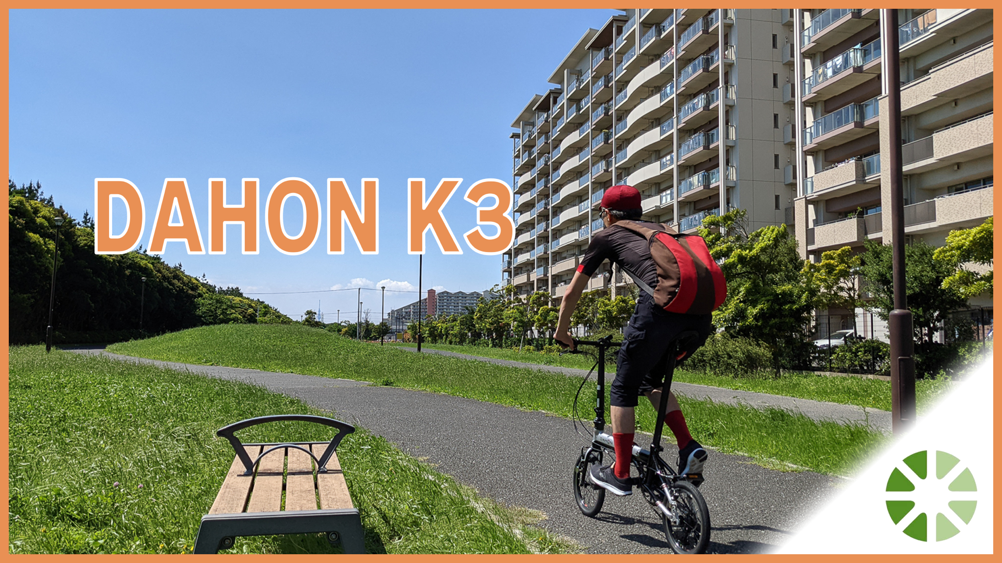 DAHON K3ってなんで人気なの？ | 自転車でGo.com